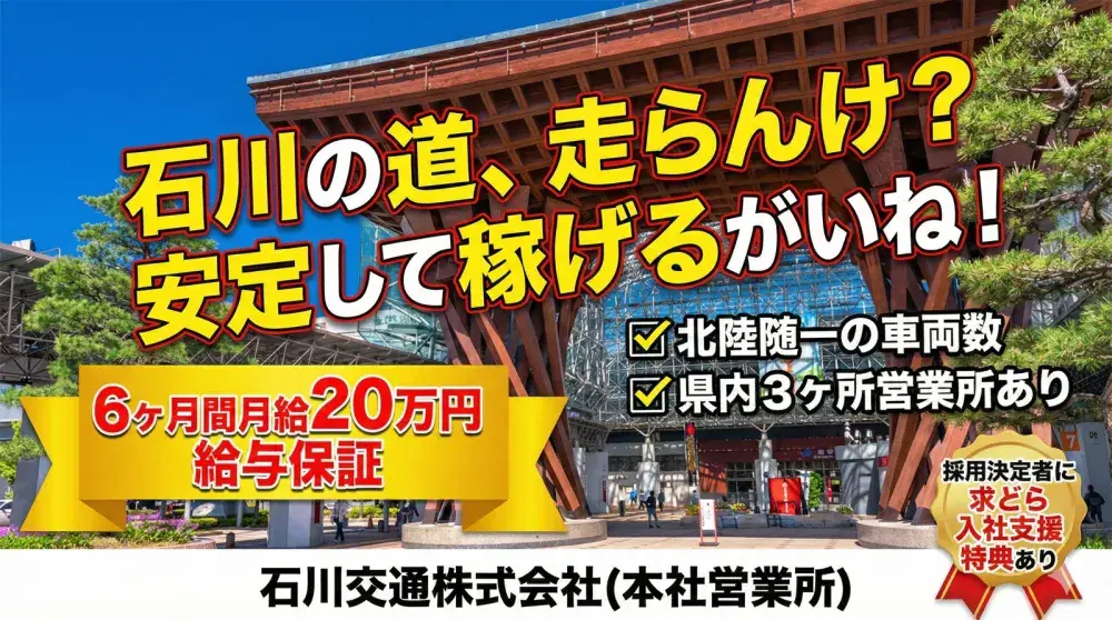 石川交通株式会社(本社営業所)／県内トップクラスのサポートと待遇でバックアップ
