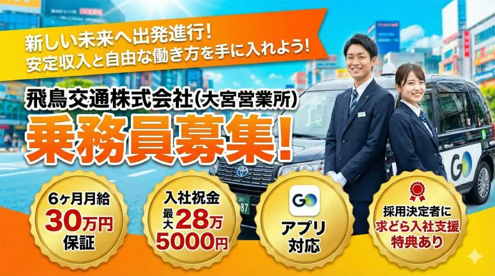 飛鳥交通株式会社(大宮営業所)／県南最大拠点だから安定して勤務できる