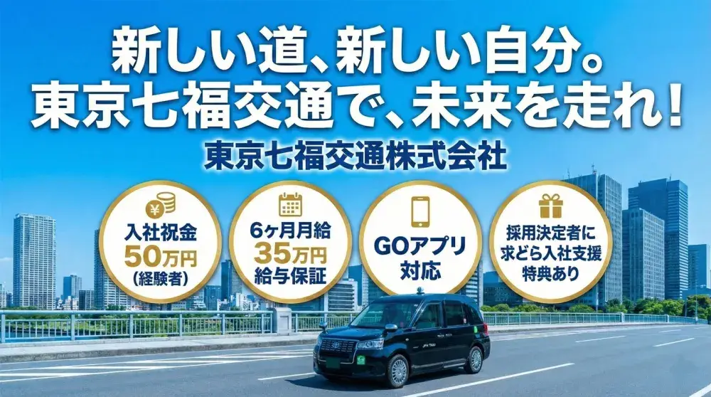 東京七福交通株式会社／未経験者も経験者も納得の高待遇！