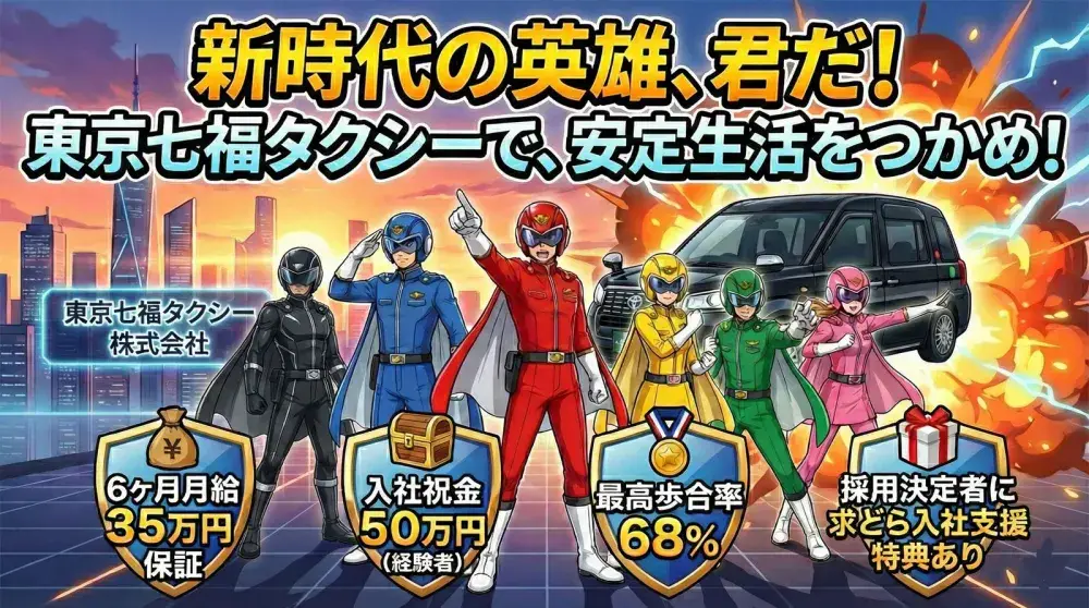 東京七福タクシー株式会社／GOアプリ対応！充実のサポートで安心勤務