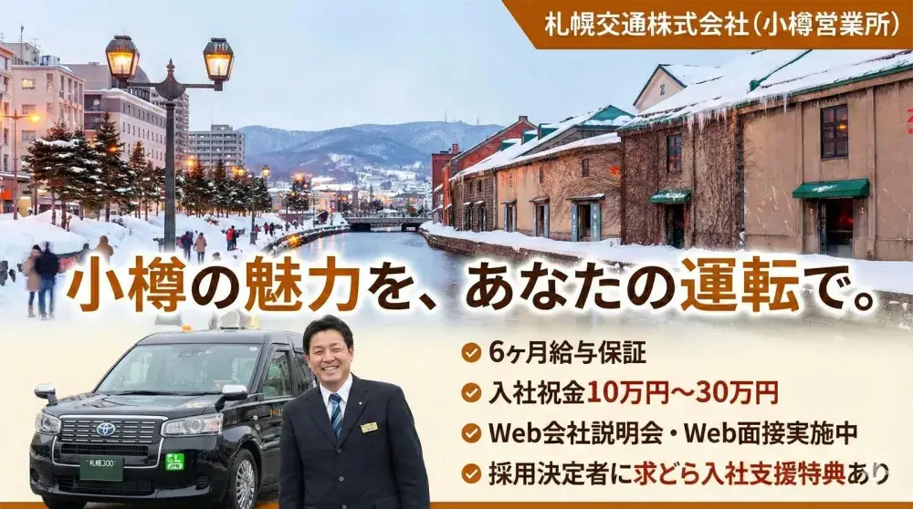 札幌交通株式会社(小樽営業所)／6ヶ月の長期給与補償で未経験の方も安心
