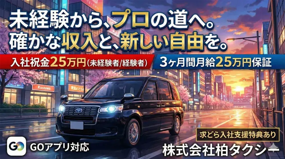 株式会社柏タクシー／給与保証もあるので未経験の方も安心