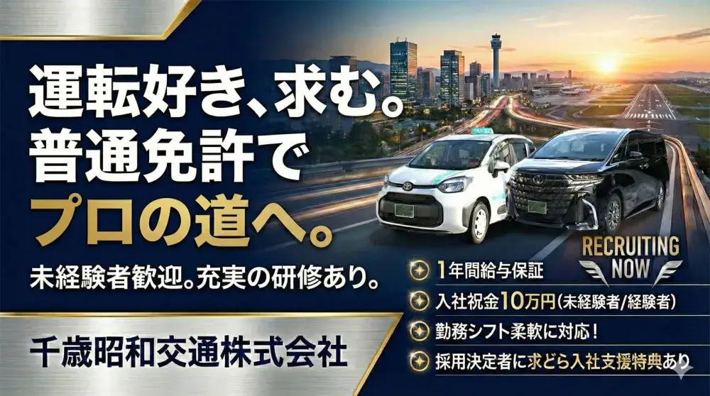 千歳昭和交通株式会社(未経験者)／繫忙期は給与保証がさらにアップ！