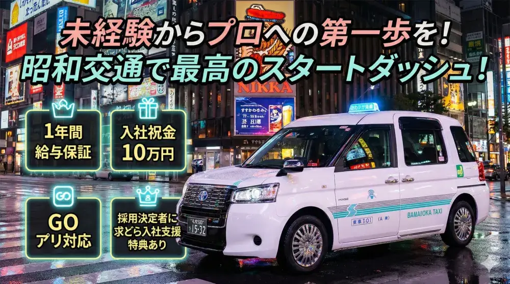 昭和交通株式会社(未経験者)／入社後1年間最低保証給制度があるので不安なし