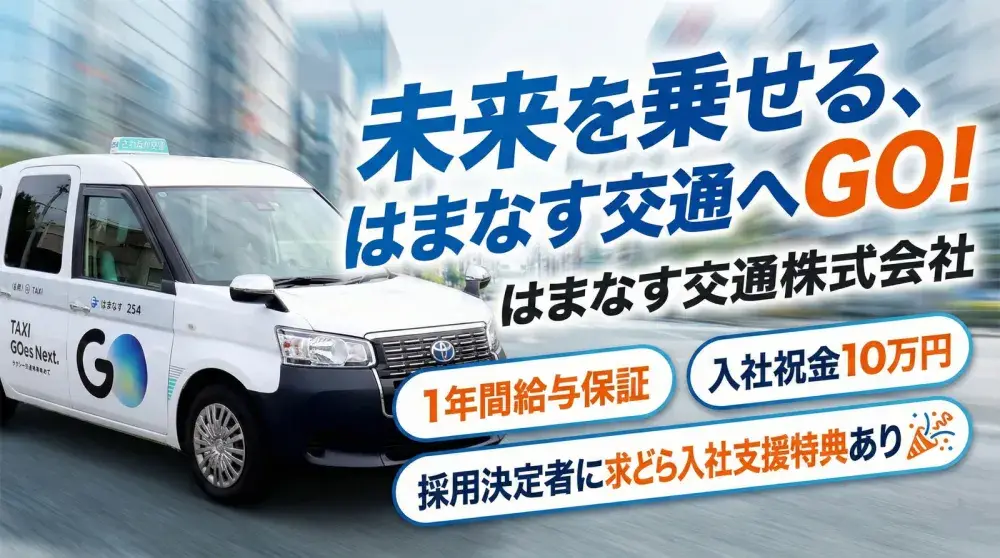 はまなす交通株式会社(未経験者)／自社無線とGOアプリで給与アップ！