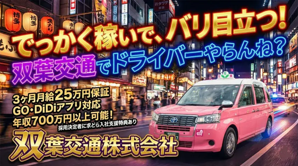 双葉交通株式会社(未経験者)／未経験からでも年収500万円以上可能