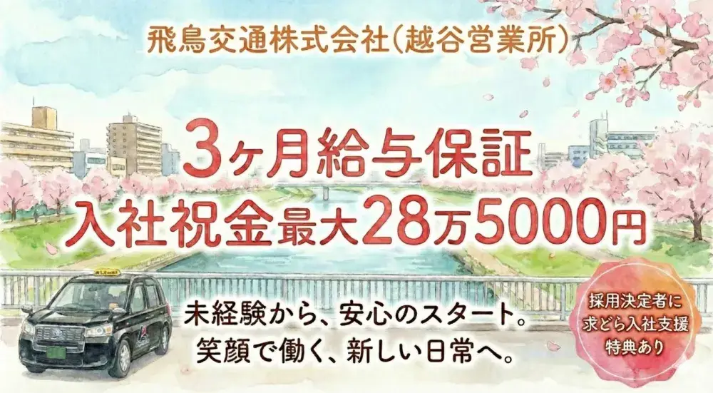 飛鳥交通株式会社(越谷営業所)／地区最大の保有台数！