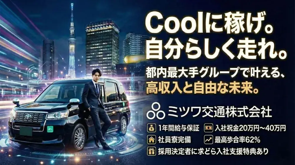 ミツワ交通株式会社／1年間の給与保証があるからじっくり仕事に取り組める！