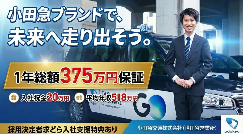 小田急交通株式会社(世田谷営業所)／1年間375万円給与保証で未経験も安心