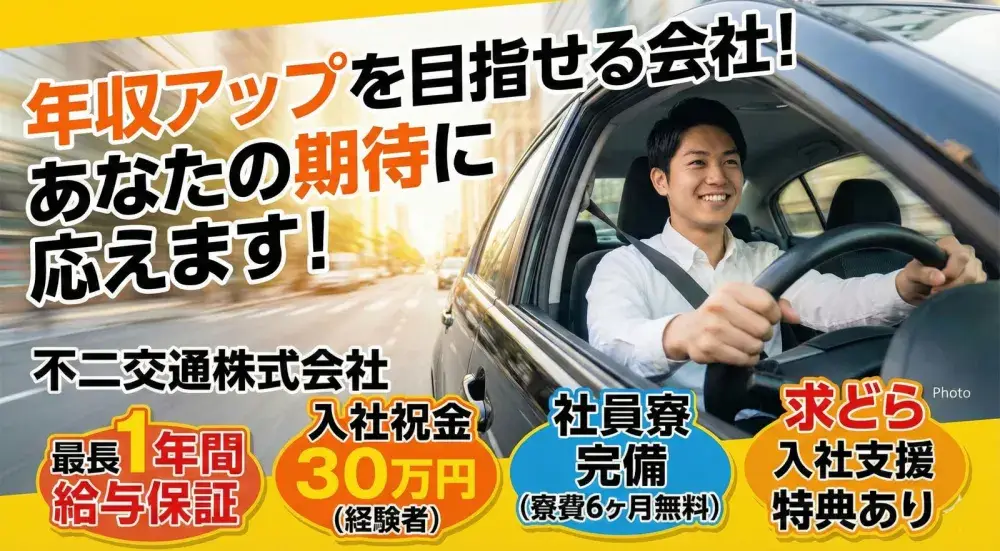 不二交通株式会社／最長1年間給与保証！都内最上級サポート！