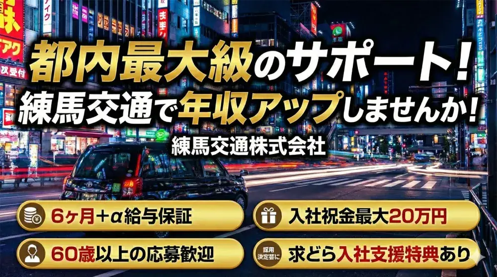 練馬交通株式会社／現在売上アップ中！今がチャンスです