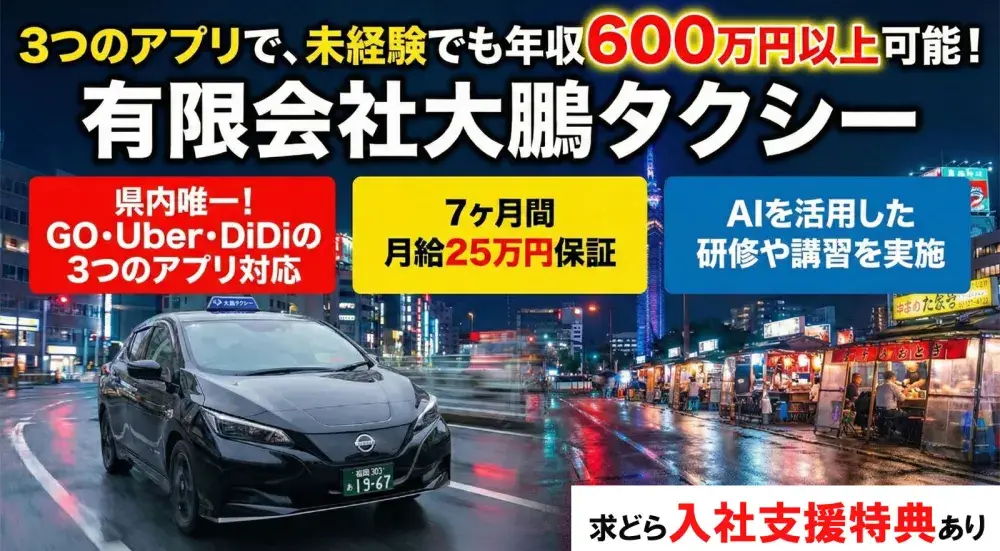 有限会社大鵬タクシー／入社後7ヶ月間月給25万円保証！3つの配車アプリ対応