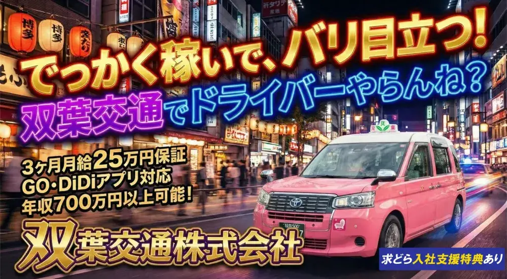 双葉交通株式会社／未経験からでも年収700万円以上可能