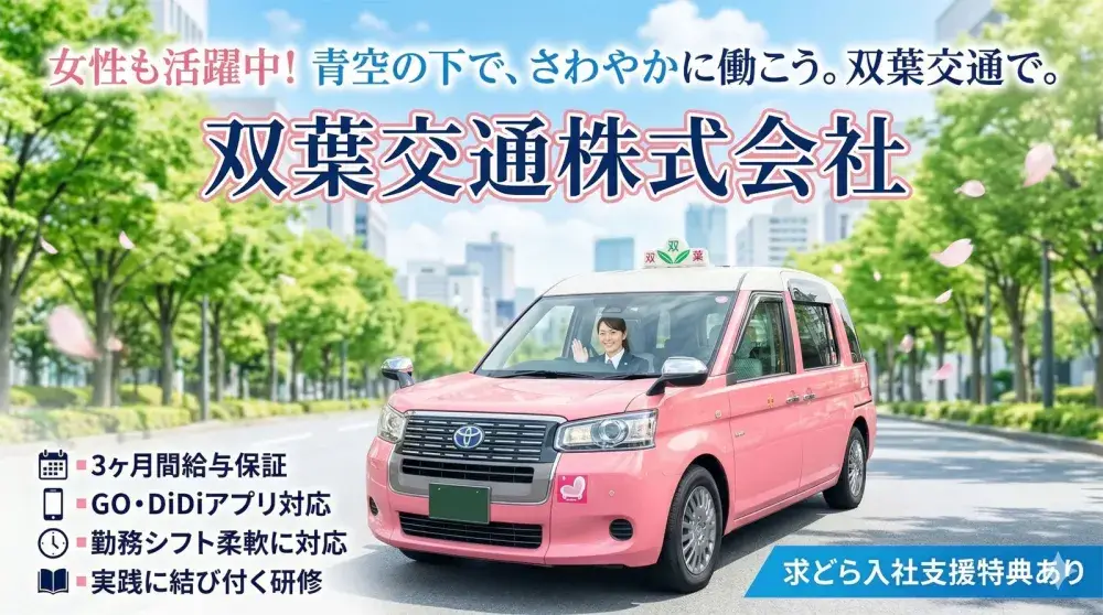 双葉交通株式会社(経験者)／笑顔で自分らしく働いてみませんか！