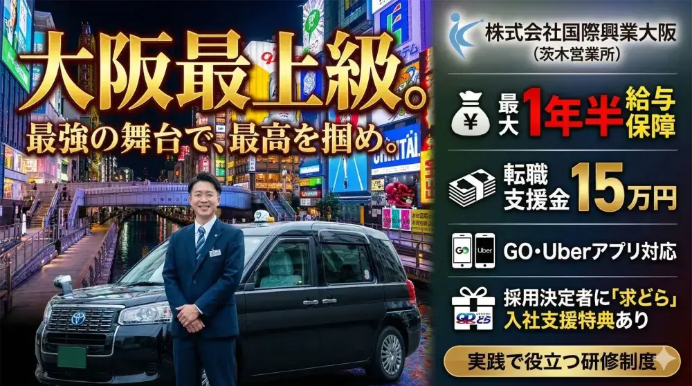 株式会社国際興業大阪(茨木営業所)／転職支援金150,000円支給＜規定有＞