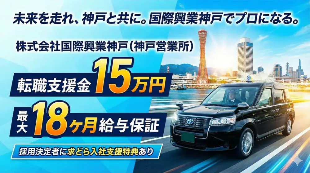 株式会社国際興業神戸(神戸営業所)／転職支援金150,000円支給！<規定有>